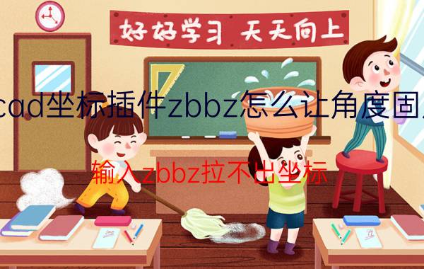 cad坐标插件zbbz怎么让角度固定 输入zbbz拉不出坐标？